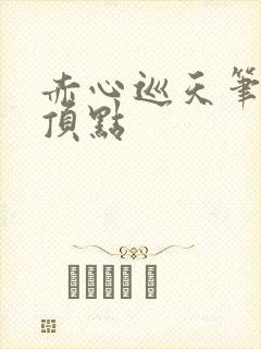 赤心巡天笔趣阁顶点封面
