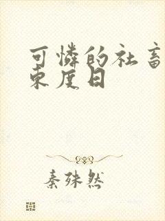 可怜的社畜by东度日