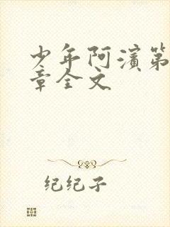 少年阿滨第13章全文