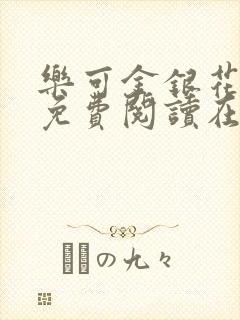 乐可金银花全文免费阅读在线音频