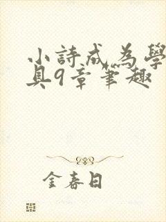 小诗成为学校教具9章笔趣