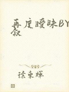 再度暧昧BY今叙封面