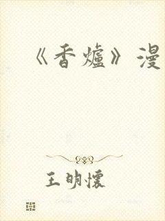 《香炉》漫画版封面