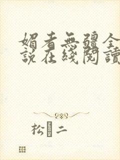 媚者无疆全文小说在线阅读封面