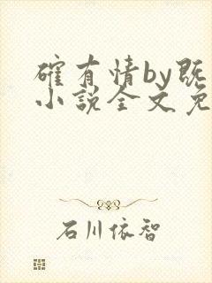 确有情by既望小说全文免费阅读笔趣阁