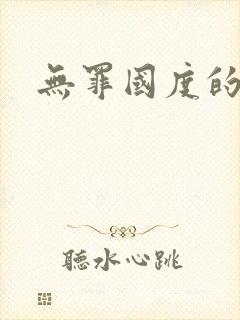 无罪国度的小说封面