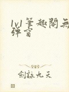 1v1笔趣阁无弹窗