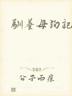 驯养母狗记