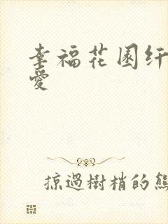 幸福花园纤细的爱