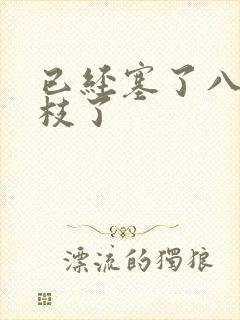 已经塞了八颗荔枝了