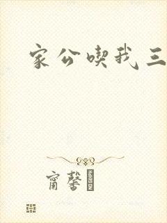 家公吃我三年奶