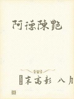 阿德陈艳
