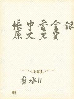 帐中香金银花露原文免费