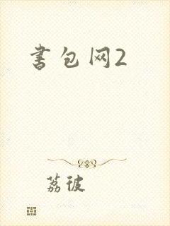 书包网2