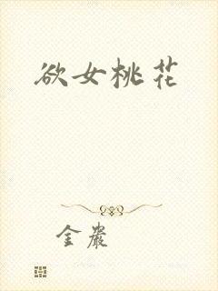 欲女桃花
