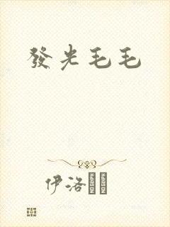 发光毛毛
