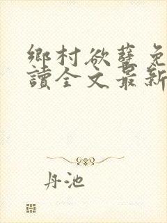 乡村欲孽免费阅读全文最新章节