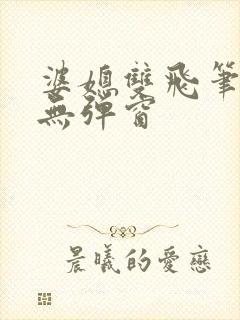 婆媳双飞笔趣阁无弹窗