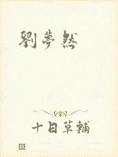 刘梦然