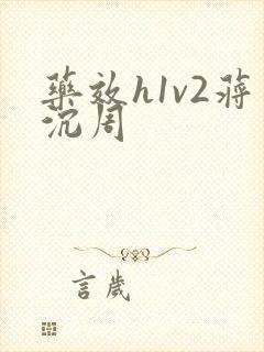 药效h1v2蒋沉周