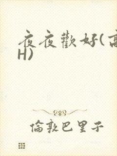 夜夜欢好(高 H)
