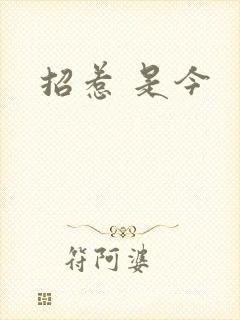 招惹 是今