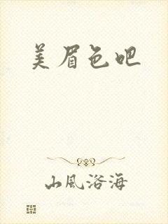 美眉色吧封面