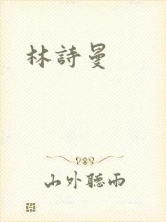 林诗曼