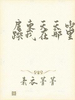 房东天天吃我奶躁我在哪里看封面