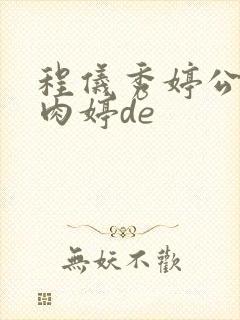 程仪秀婷公欲息肉婷de
