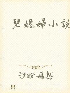 儿媳妇小说