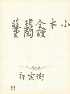 苏玥全本小说免费阅读