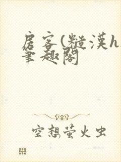 房客(糙汉h)笔趣阁