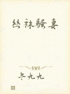 丝袜骚妻封面