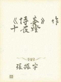 《侍妾》作者:十夜灯