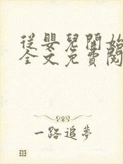 从婴儿开始入道全文免费阅读