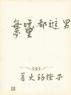 每晚都进男神的梦里