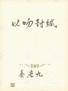 以吻封缄