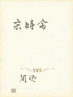 宋时仑