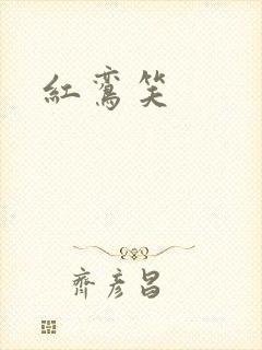 红鸾笑封面
