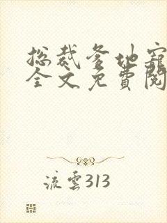 总裁爹地宠上天全文免费阅读