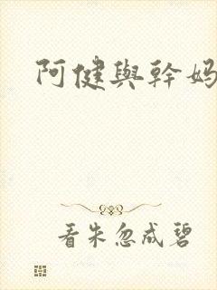 阿健与干妈封面