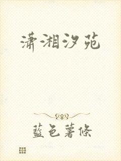 潇湘汐苑