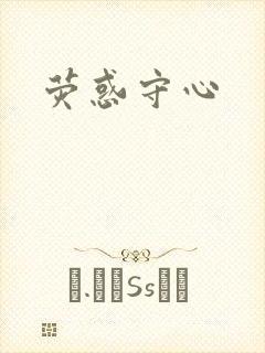 荧惑守心
