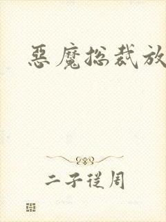 恶魔总裁放了我