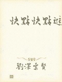 快点快点进来