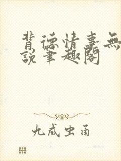 背德情事无可言说笔趣阁
