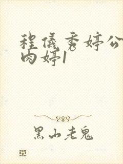 程仪秀婷公欲息肉婷1