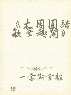《大团圆结2高敏笔趣阁》