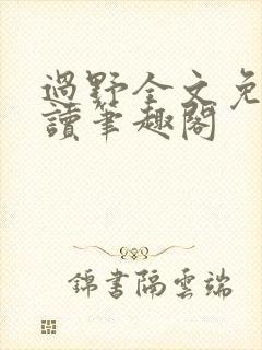 过野全文免费阅读笔趣阁封面